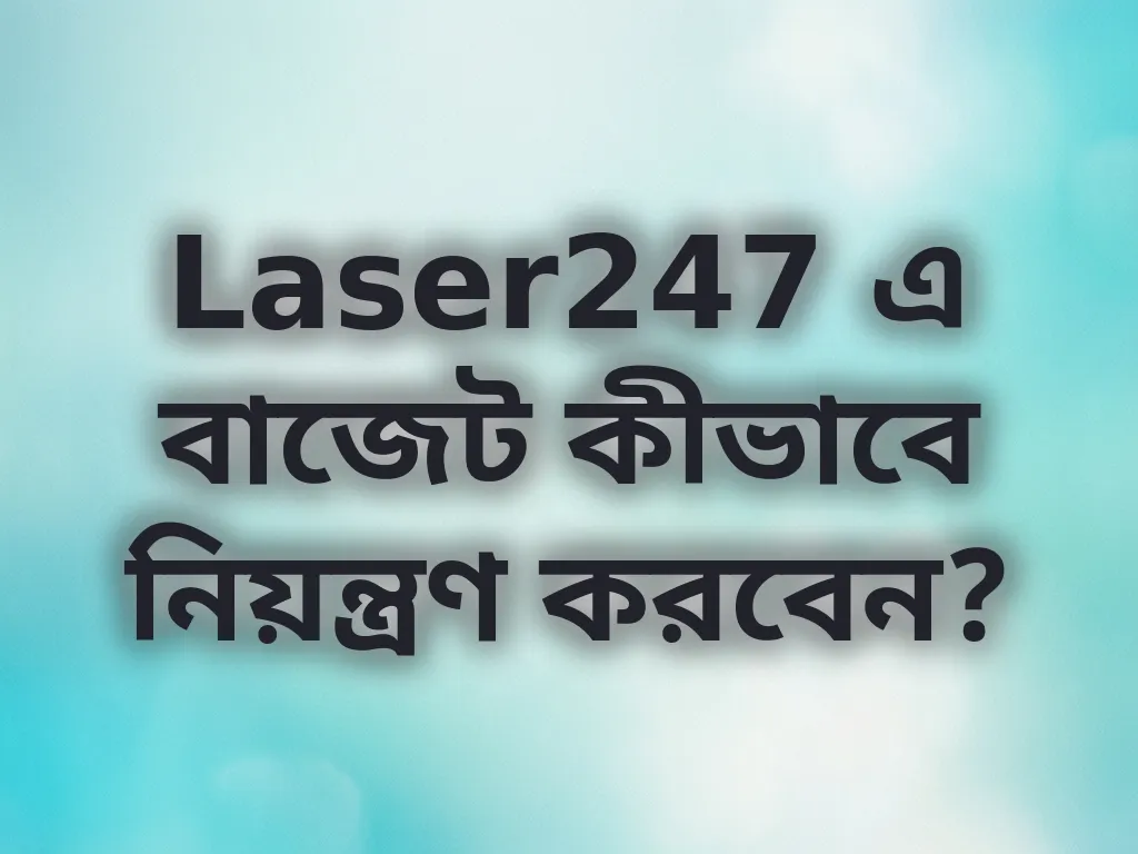 বাজেট ম্যানেজমেন্ট গাইড