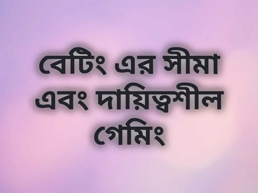 দায়িত্বশীল গেমিং টিপস